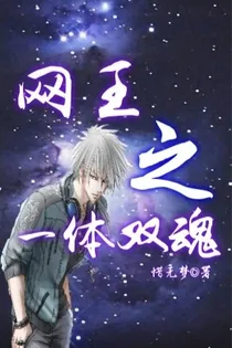 网王之一体双魂