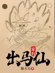 家有出马仙
