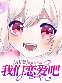 All美：我们恋爱吧