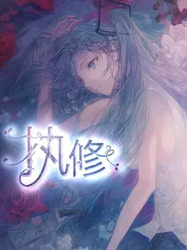 执修