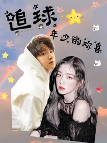 追球：年少的欢喜