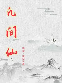 凡间仙