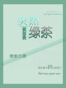 假如突然绿茶