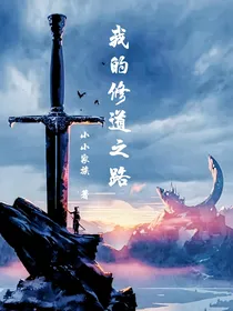 我的，修道之路