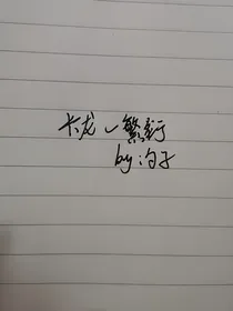 繁衍