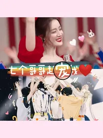 七个哥哥超宠我吖