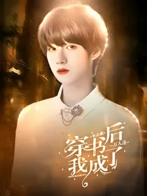 朱志鑫：穿书后我成了万人迷