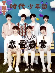 TNT时代少年团：恋爱日常