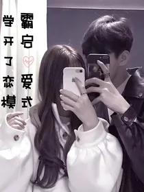学霸开启了恋爱模式