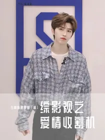 综影视之爱情收割机