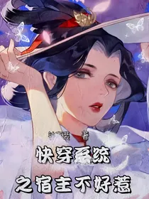 快穿系统之宿主不好惹