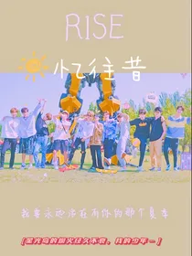 R1SE：忆往昔