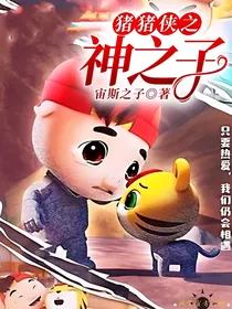 猪猪侠之神之子