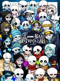 传说之下之多AU跨时空之战