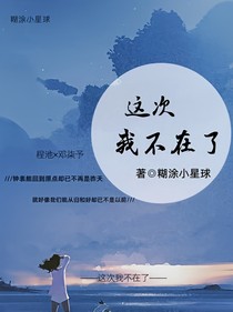 这次我不在了