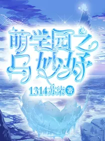 萌学园之乌妙妤