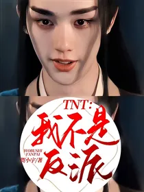 TNT：我不是反派