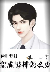 变成男神怎么办？！