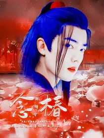 陈情令之念椿