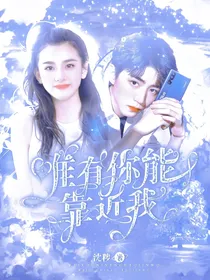 唯有你能靠近我