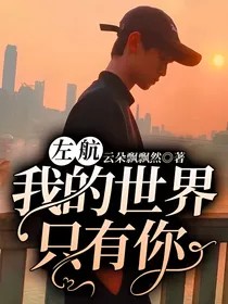 左航：我的世界只有你