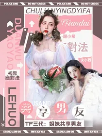 TF三代：姐妹共享男友