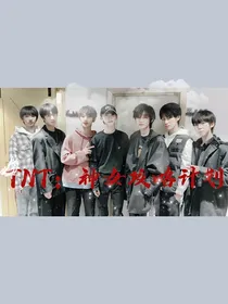 TNT：神女攻略计划
