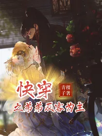 快穿之弟弟反客为主