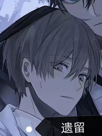 遗留的伤