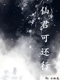 仙君可还行