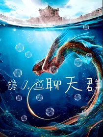美人鱼聊天群
