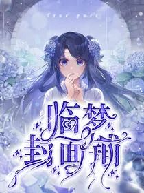 临梦封面辅（无偿）