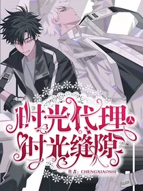 时光代理人：时光缝隙