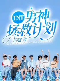 TNT：男神拯救计划