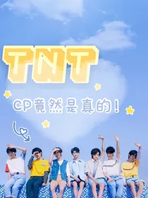 TNT：cp竟然是真的！