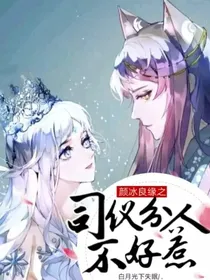 颜冰良缘之司仪夫人不好惹