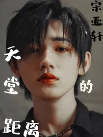 宋亚轩：天堂的距离