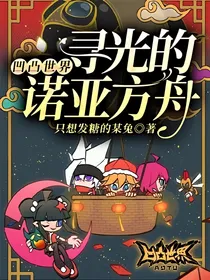 凹凸世界：寻光的诺亚方舟