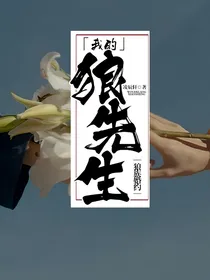 狼族婚约：我的狼先生
