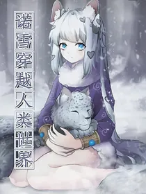 诺雪穿越人类世界