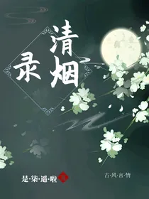 清烟录