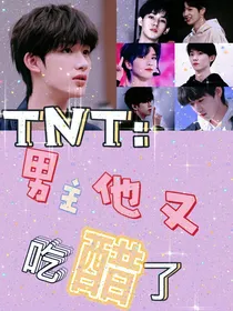 TNT：男主他又吃醋了