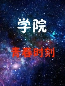 学院：青春时刻