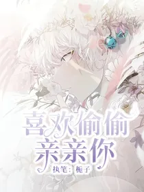 喜欢偷偷亲亲你