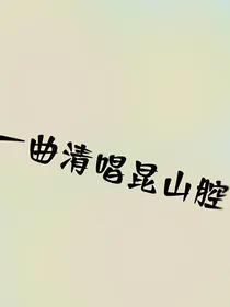 一曲清唱昆山腔