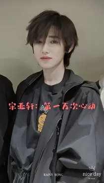 宋亚轩：第一万次心动