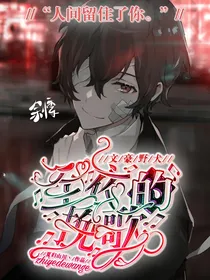 文豪野犬：夜至的挽歌