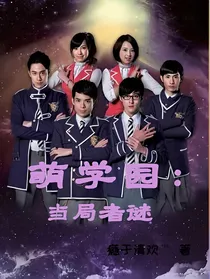 萌学园：当局者谜