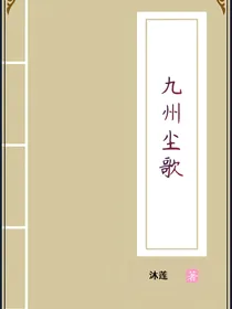 九州尘歌