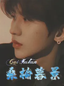 蔡徐坤：桑榆暮景